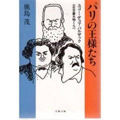 パリの王様たち　ユゴー・デュマ・バルザック三大文豪大物くらべ