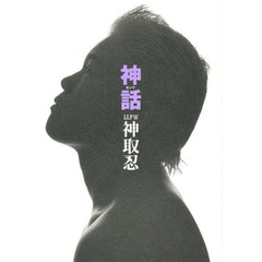 神話（カンワ）