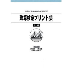 珠算検定プリント集　３級