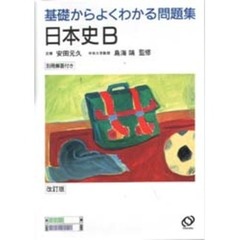 基礎からよくわかる問題集日本史Ｂ　改訂版