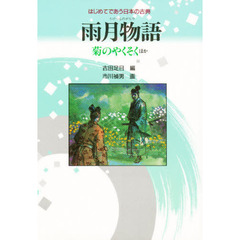 雨月物語　菊のやくそくほか　新装改訂版