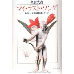 マイ・ラスト・ソング　あなたは最後に何を聴きたいか