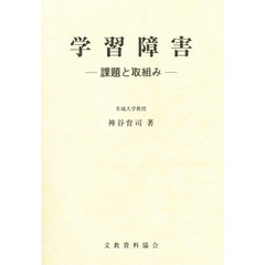 学習障害　課題と取組み