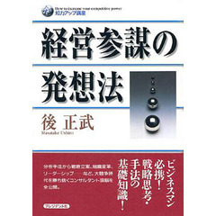 経営参謀の発想法