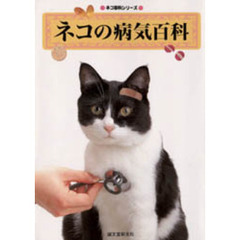 ネコの病気百科
