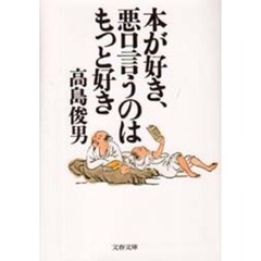 本が好き、悪口言うのはもっと好き