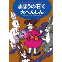 まほうの石で大へんしん