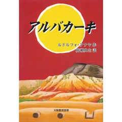 アルバカーキ　わが心の川、リオグランデに生きて