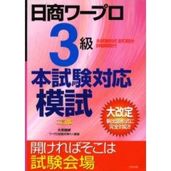 日商ワープロ３級本試験完全対応模試　２訂版