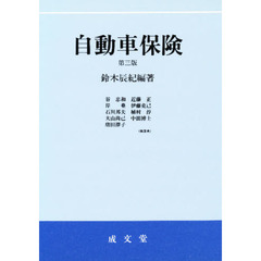 自動車保険　第３版