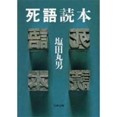 死語読本