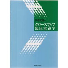 クローズアップ臨床栄養学