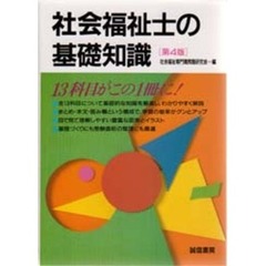 社会福祉士の基礎知識　第４版
