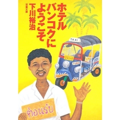 ホテルバンコクにようこそ