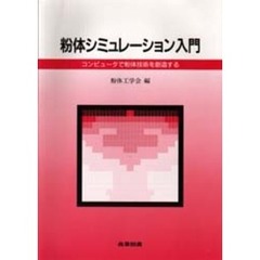 粉体シミュレーション入門　コンピュータで紛体技術を創造する