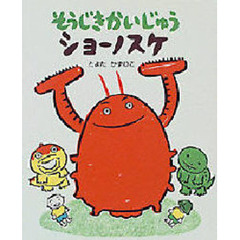 そうじきかいじゅうショーノスケ