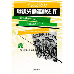 ものがたり戦後労働運動史　４　電産・炭労ストから春闘のはじまりへ