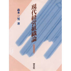 現代経営組織論