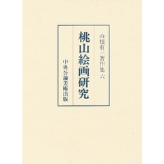 山根有三著作集　６　桃山絵画研究
