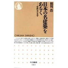 日本の名建築をあるく　雰囲気の美学