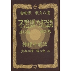 自由宗教えの道不思議な記録　第１８巻特別号　神理十戒法　実存の神　仮の世他