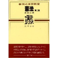 憲法　第２版