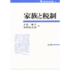 家族と税制