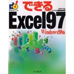 できるＥｘｃｅｌ９７　Ｗｉｎｄｏｗｓ９８版