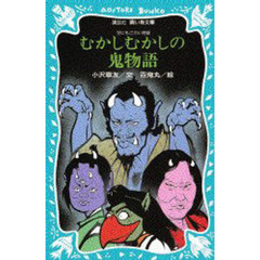 むかしむかしの鬼物語　世にもこわい物語