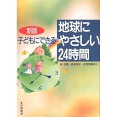 子どもにできる地球にやさしい２４時間　新版