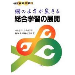個のよさが生きる総合学習の展開