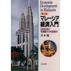 マレーシア経済入門　２０２０年に先進国入りを目指す　第２版