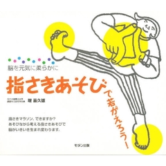 指さきあそびで若がえろう！　脳を元気に柔らかに
