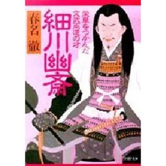 細川幽斎　栄華をつかんだ文武両道の才
