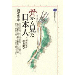 骨から見た日本人　古病理学が語る歴史