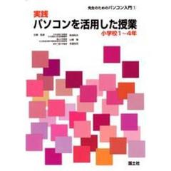 実践パソコンを活用した授業　小学校１～４年