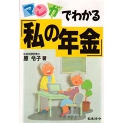 マンガでわかる「私の年金」