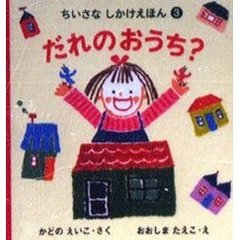 だれのおうち？