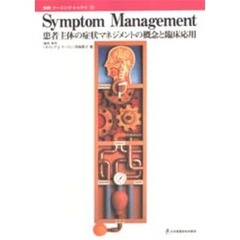 Ｓｙｍｐｔｏｍ　ｍａｎａｇｅｍｅｎｔ　患者主体の症状マネジメントの概念と臨床応用