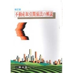 不動産取引関係法の解説　新訂版