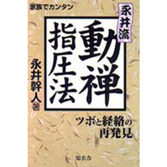 永井流・動禅指圧法　家族でカンタン　ツボと経絡の再発見