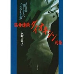 猛毒連鎖ダイオキシン汚染　これだけは知っておきたい“しのびよる危機”