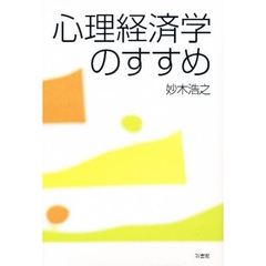 心理経済学のすすめ