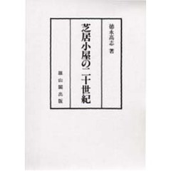 芝居小屋の二十世紀