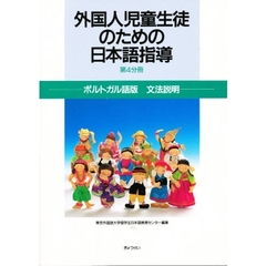 外国人児童生徒のための日本語指導　第４分冊　ポルトガル語版文法説明