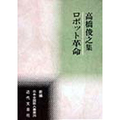 高橋俊之集　ロボット革命