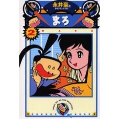 まろ　２