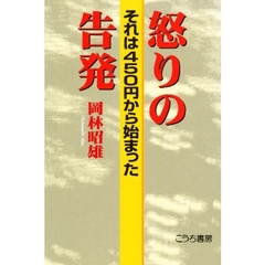 怒りの告発　それは４５０円から始まった