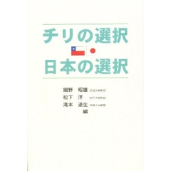 チリの選択・日本の選択