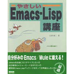 やさしいＥｍａｃｓ－Ｌｉｓｐ講座